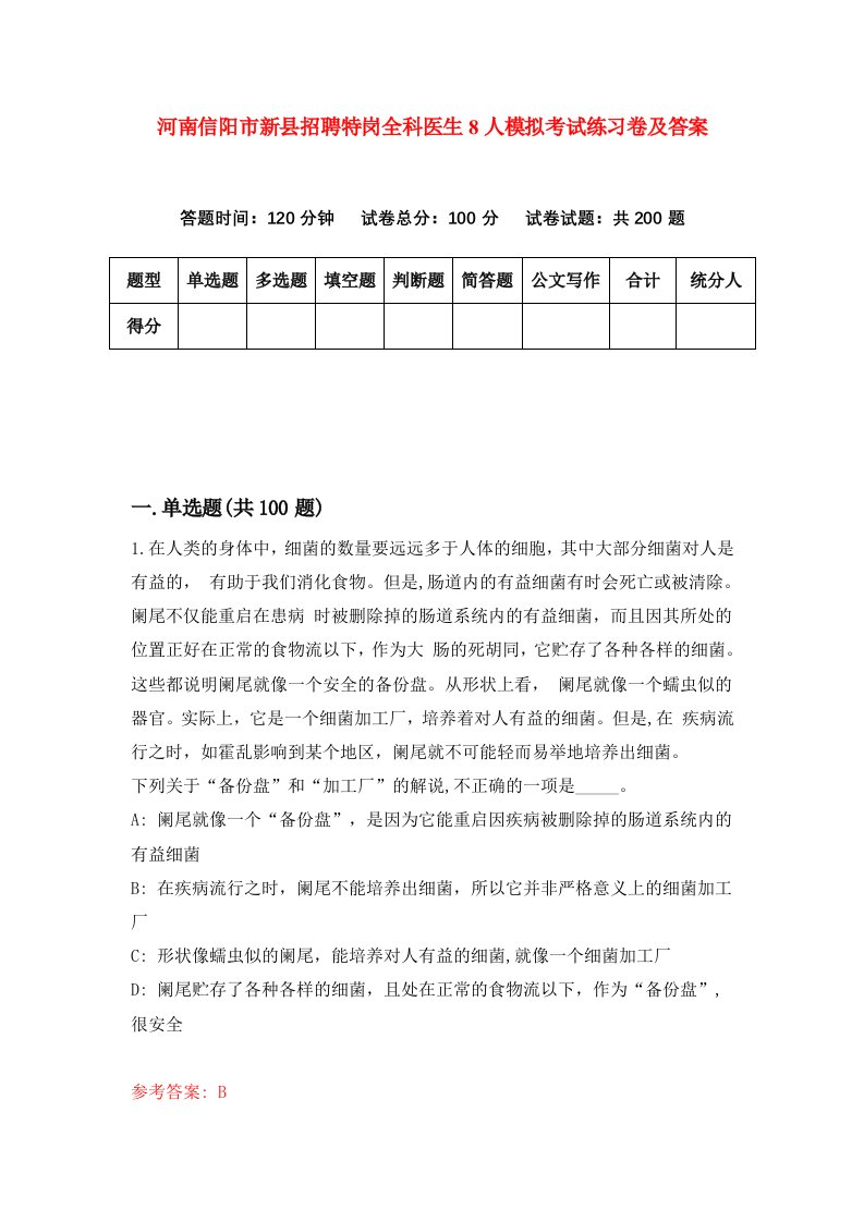 河南信阳市新县招聘特岗全科医生8人模拟考试练习卷及答案第4版