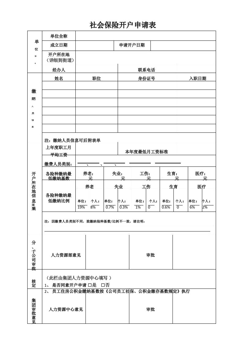 社会保险开户申请表