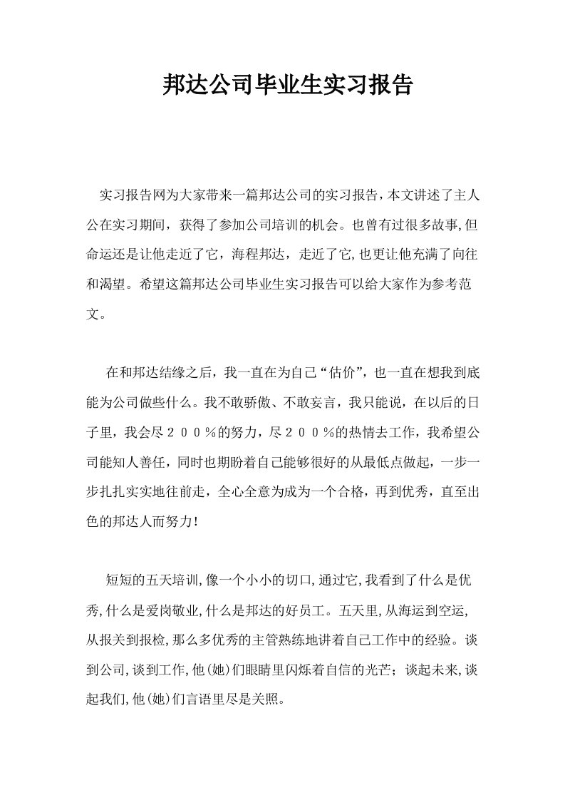 邦达公司毕业生实习报告