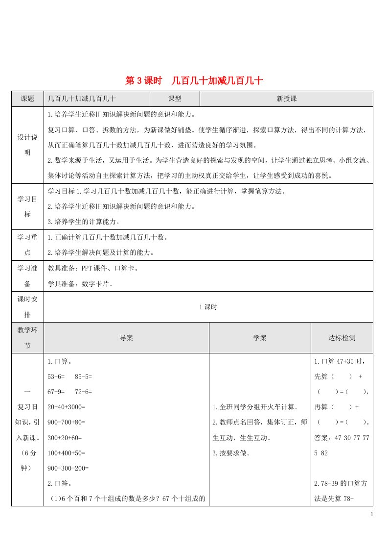 2023三年级数学上册2万以内的加法和减法一第3课时几百几十加减几百几十导学案新人教版