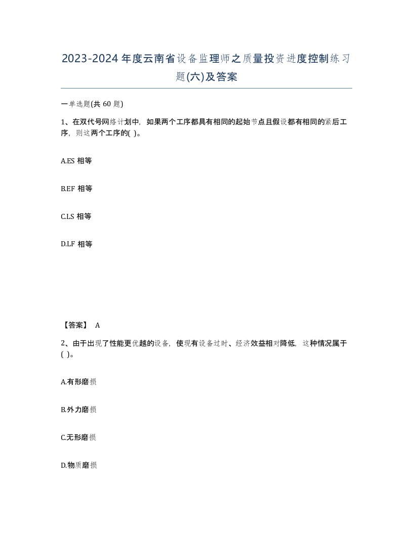 2023-2024年度云南省设备监理师之质量投资进度控制练习题六及答案