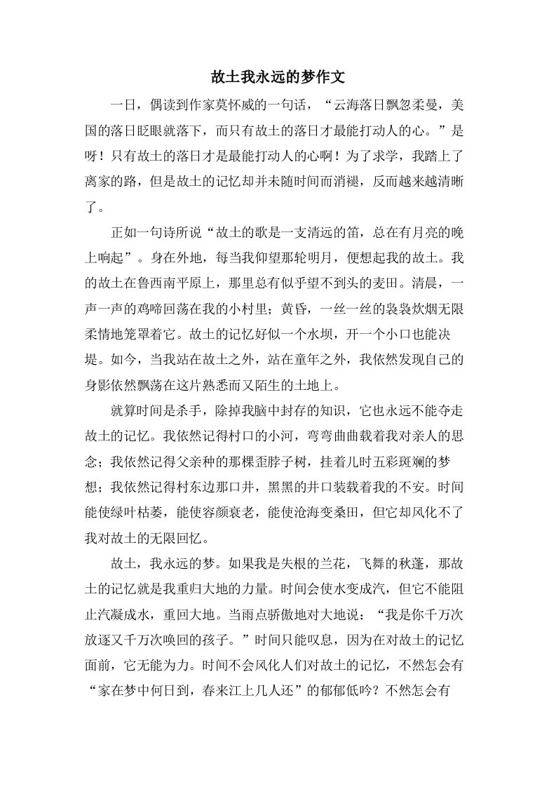 故乡我永远的梦作文