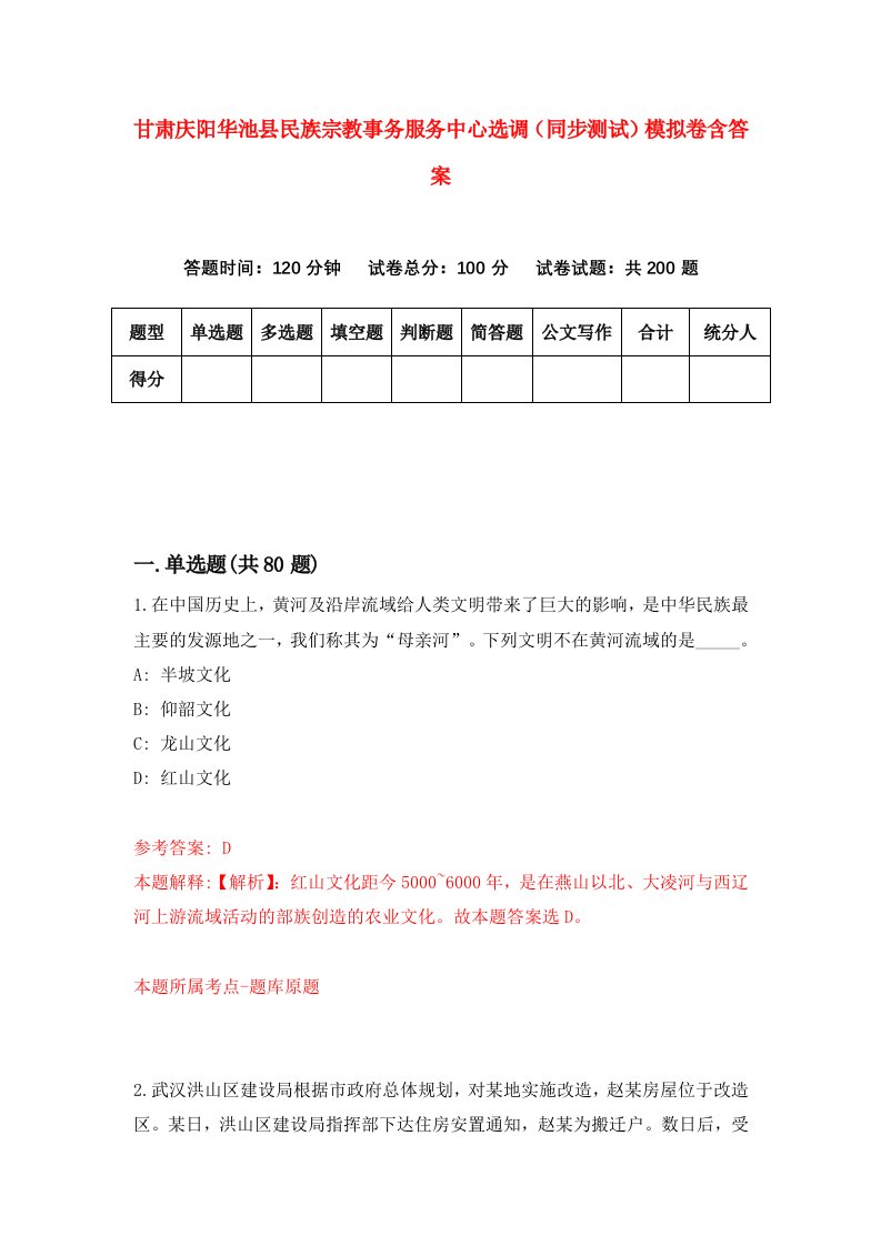 甘肃庆阳华池县民族宗教事务服务中心选调同步测试模拟卷含答案6