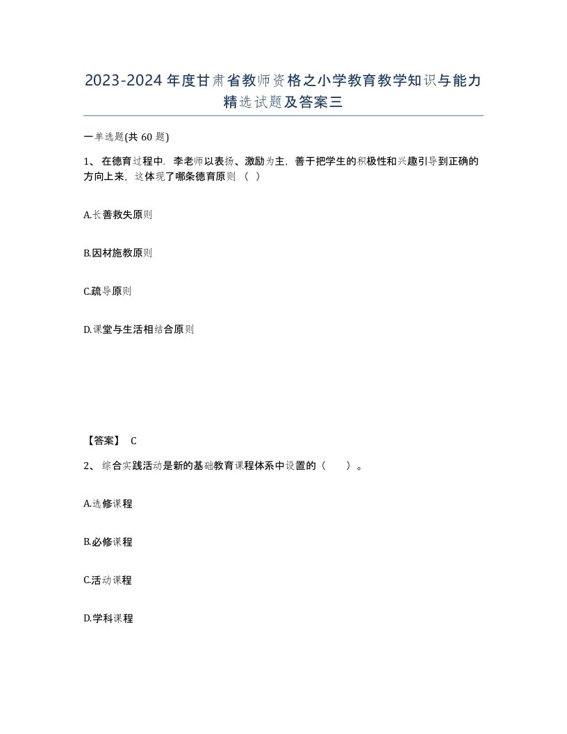 2023-2024年度甘肃省教师资格之小学教育教学知识与能力试题及答案三