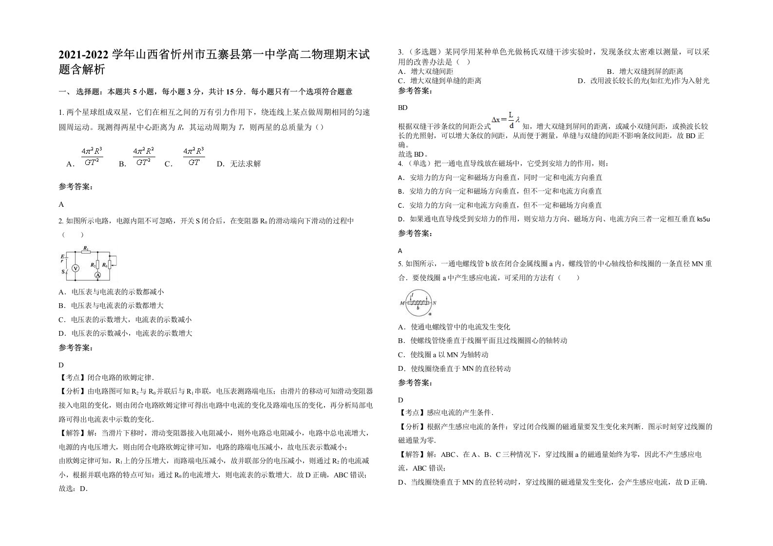 2021-2022学年山西省忻州市五寨县第一中学高二物理期末试题含解析