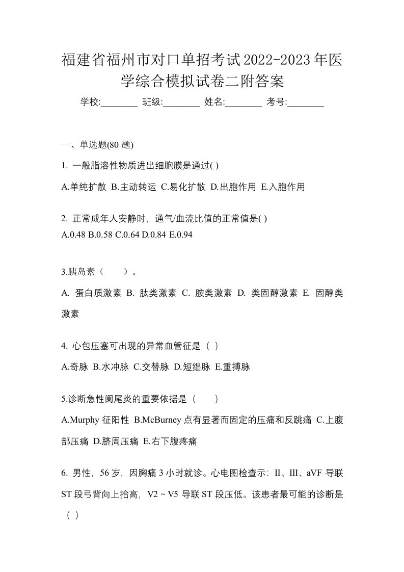 福建省福州市对口单招考试2022-2023年医学综合模拟试卷二附答案