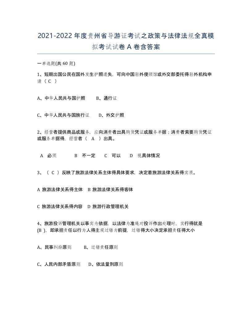 2021-2022年度贵州省导游证考试之政策与法律法规全真模拟考试试卷A卷含答案