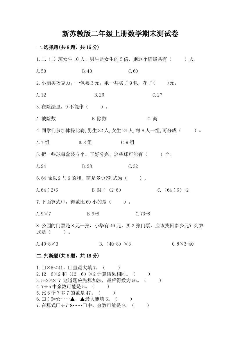 新苏教版二年级上册数学期末测试卷含答案【精练】