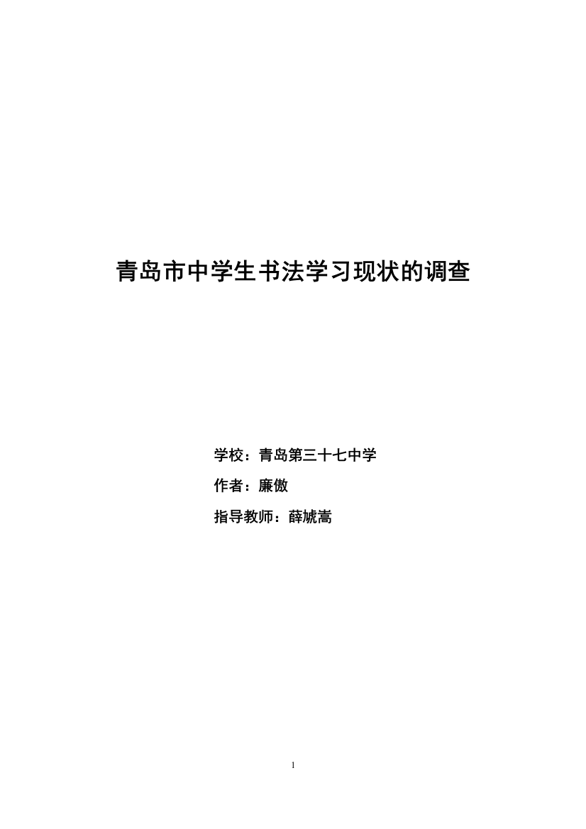 综合实践论文市级一等奖书法调查报告