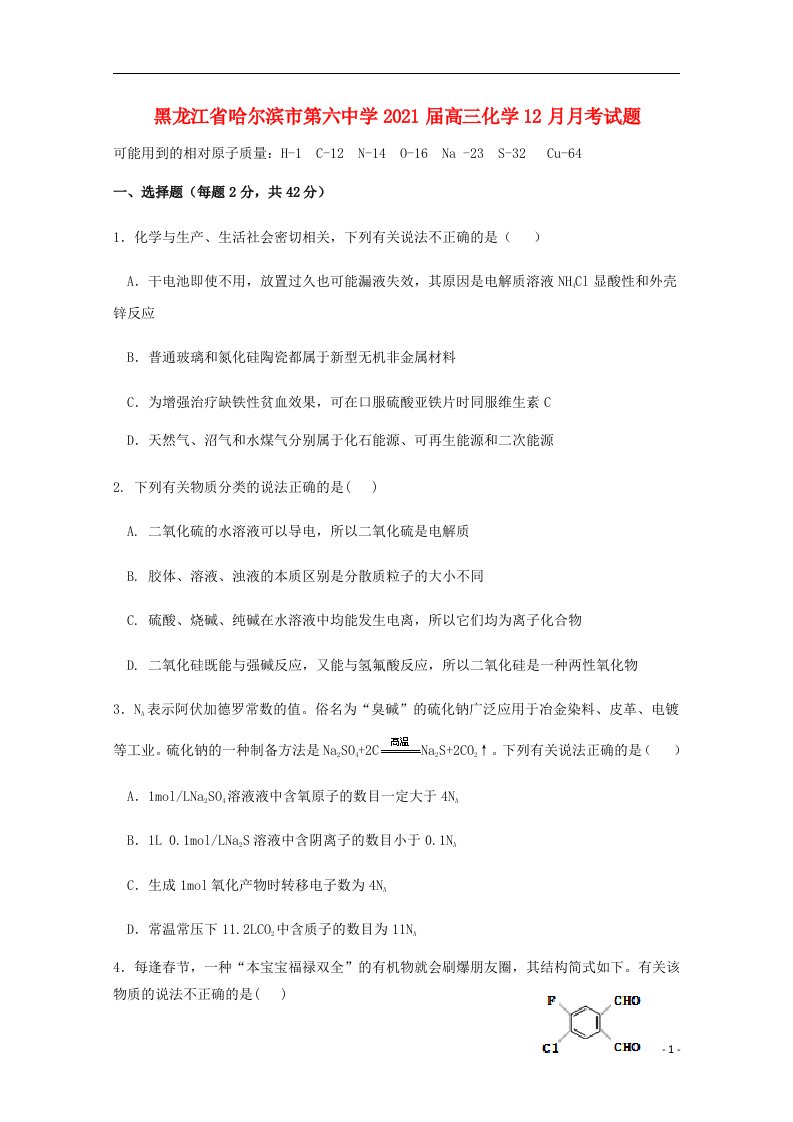 黑龙江省哈尔滨市第六中学2021届高三化学12月月考试题