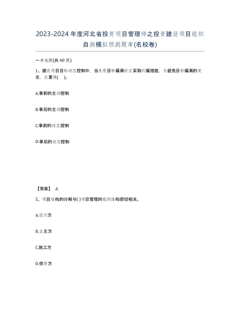 2023-2024年度河北省投资项目管理师之投资建设项目组织自测模拟预测题库名校卷