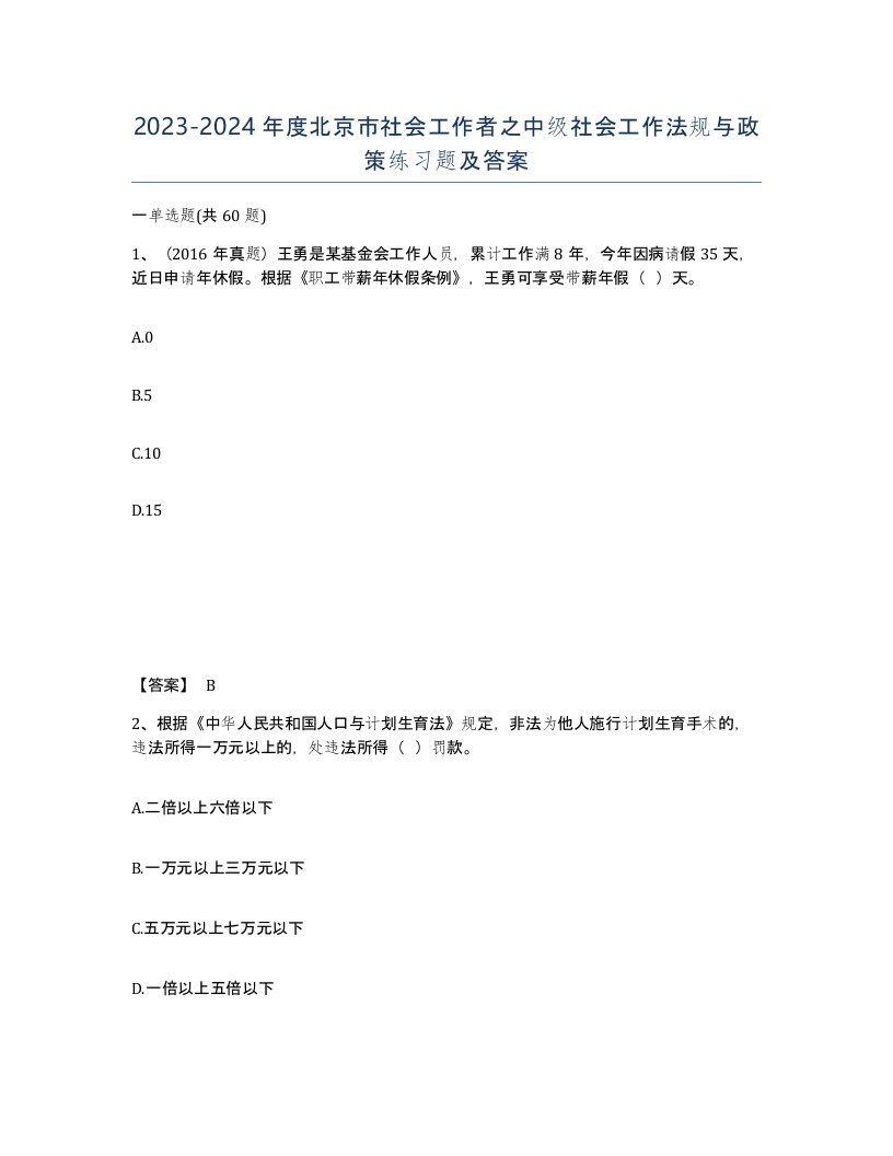 2023-2024年度北京市社会工作者之中级社会工作法规与政策练习题及答案