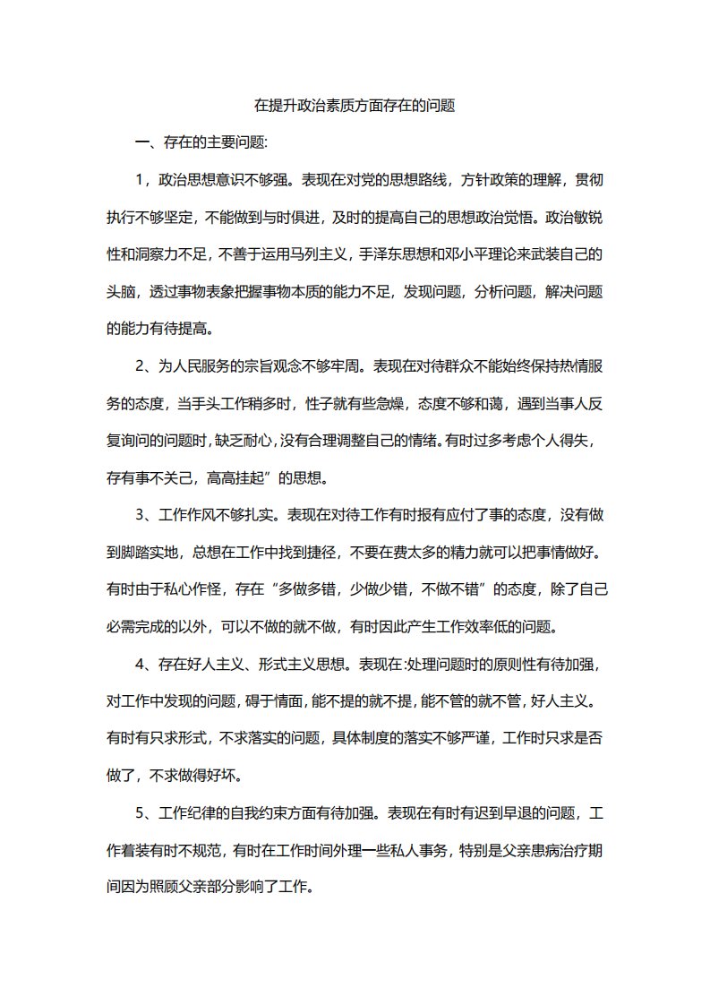 在提升政治素质方面存在的问题