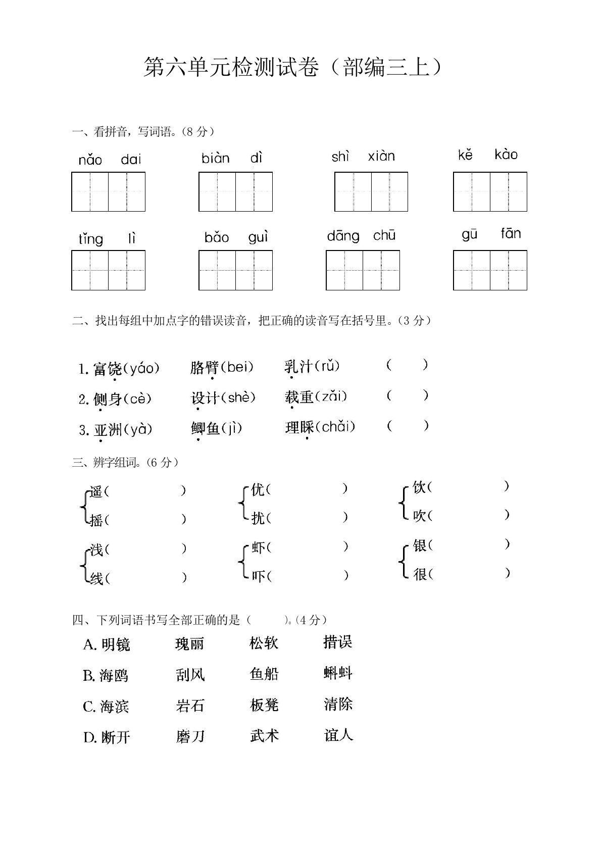 统编人教版三年级上册语文第六单元检测试题(含答案)