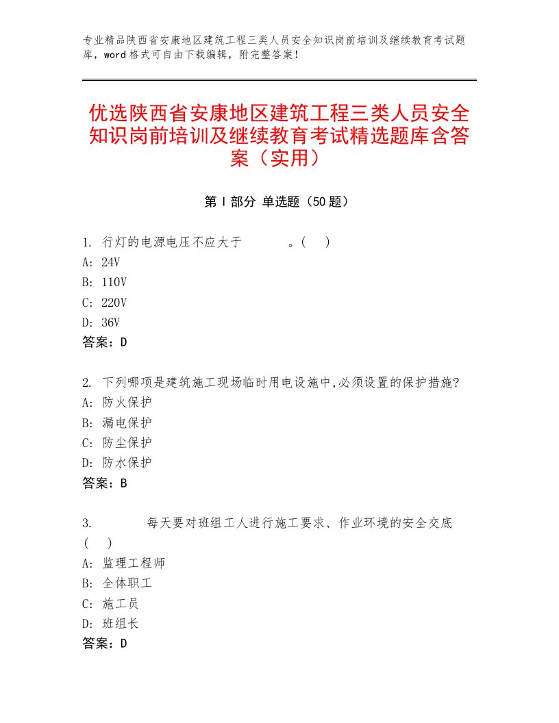 优选陕西省安康地区建筑工程三类人员安全知识岗前培训及继续教育考试精选题库含答案（实用）