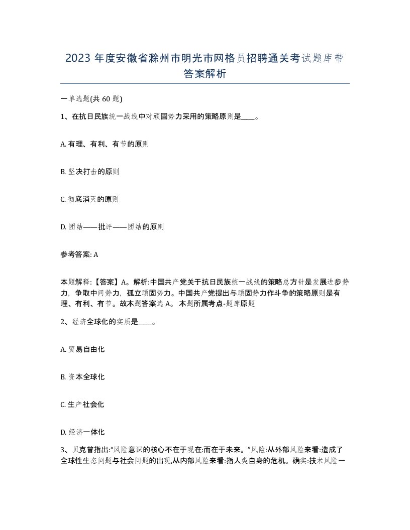 2023年度安徽省滁州市明光市网格员招聘通关考试题库带答案解析