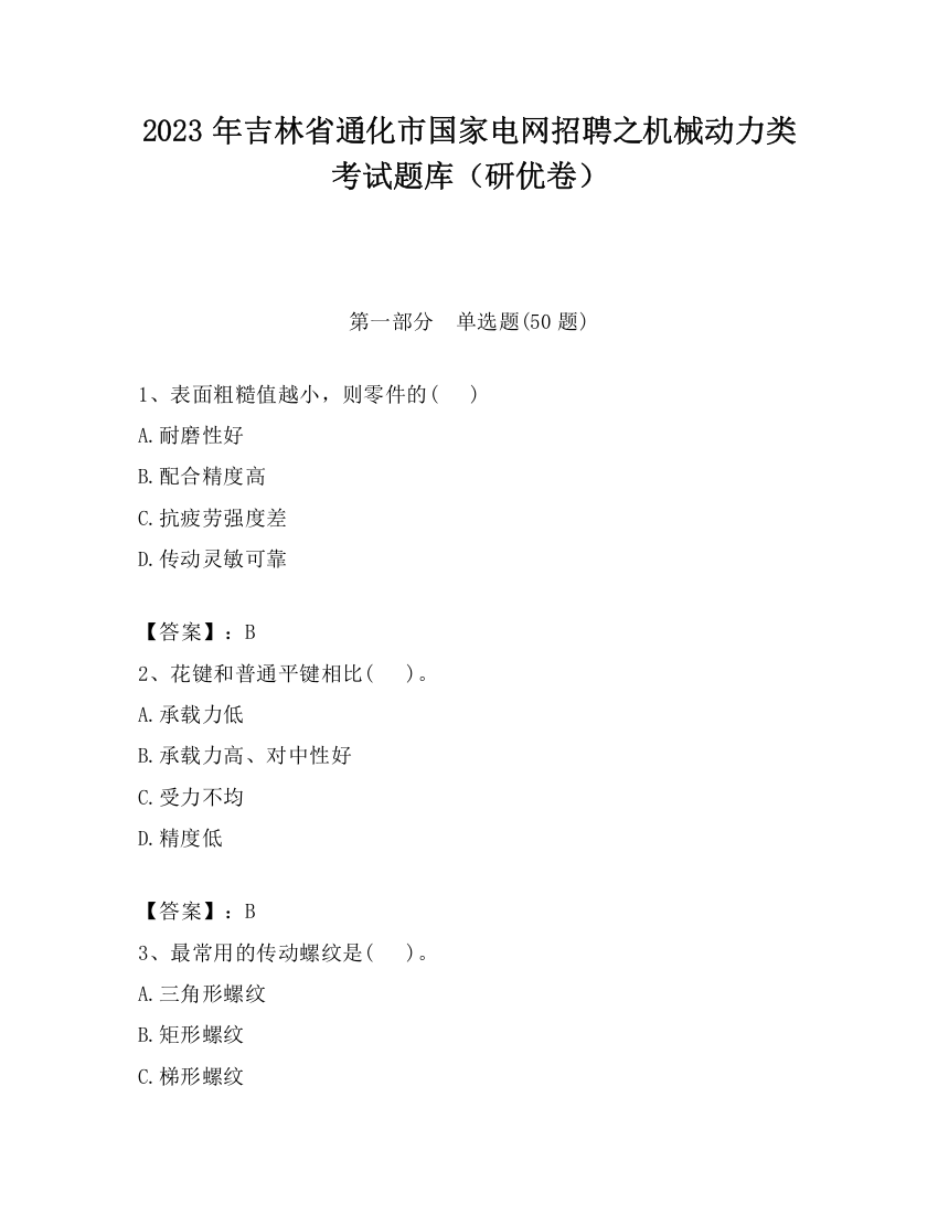 2023年吉林省通化市国家电网招聘之机械动力类考试题库（研优卷）