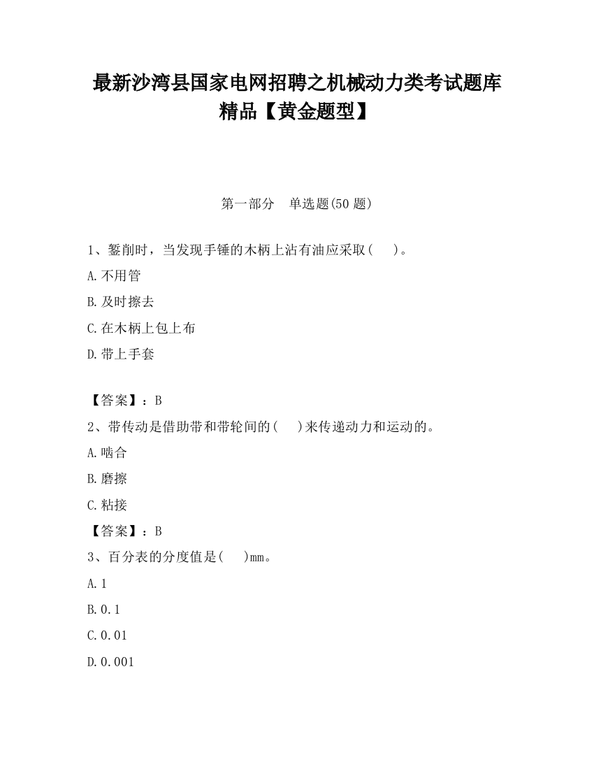 最新沙湾县国家电网招聘之机械动力类考试题库精品【黄金题型】