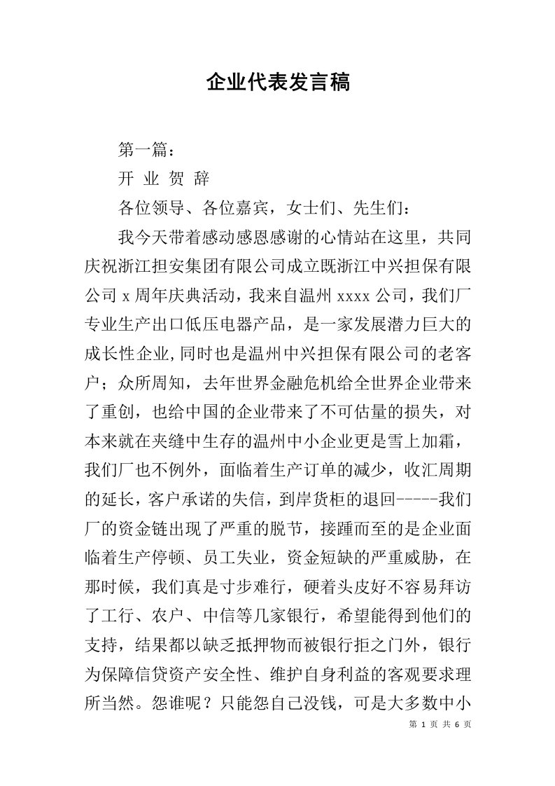 企业代表发言稿_1