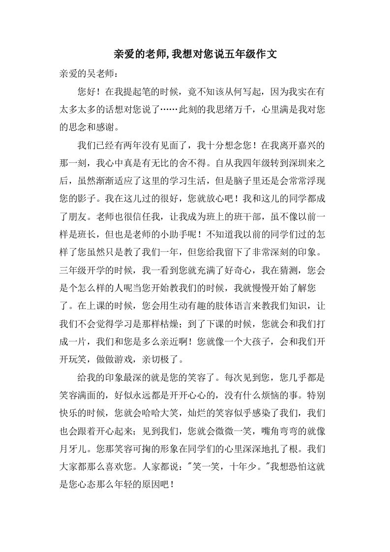 亲爱的老师,我想对您说五年级作文