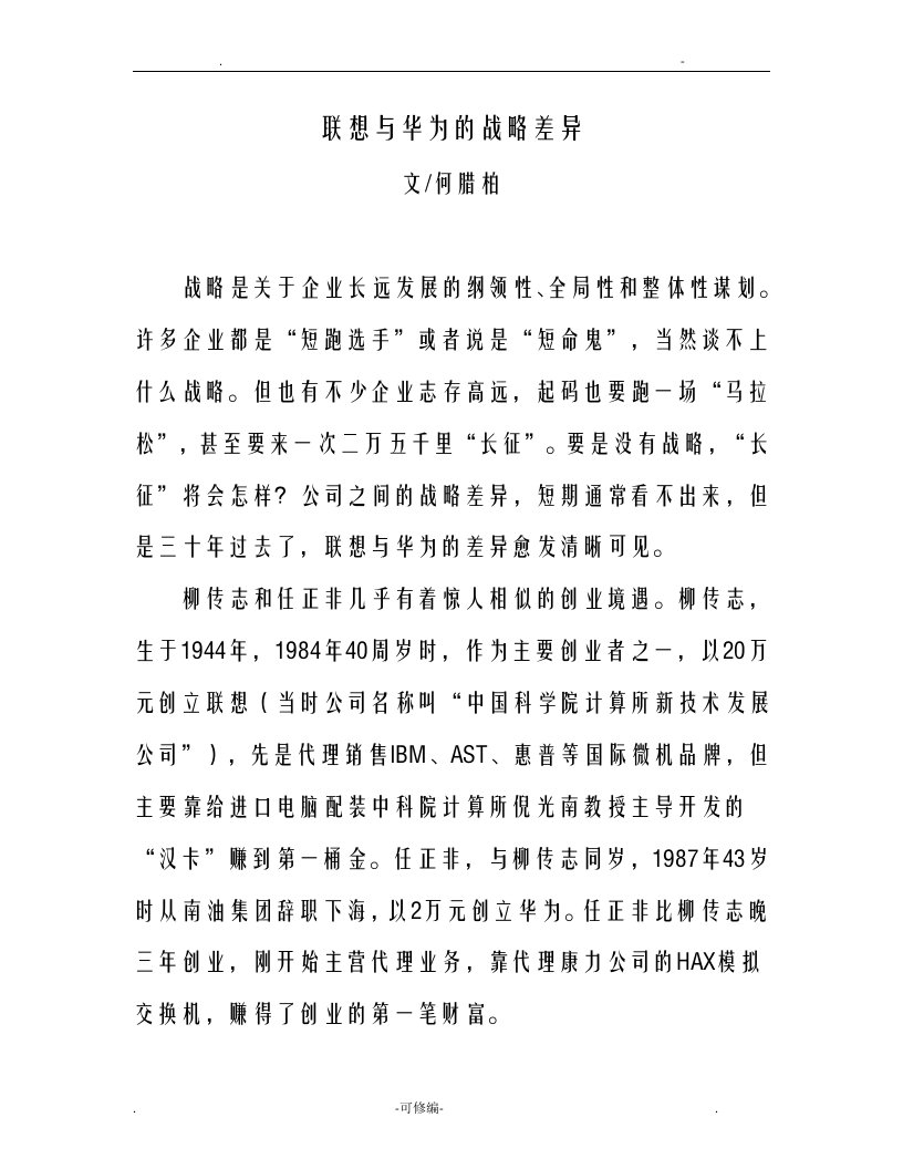 联想及华为的战略差异