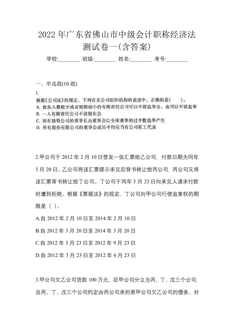 2022年广东省佛山市中级会计职称经济法测试卷一含答案