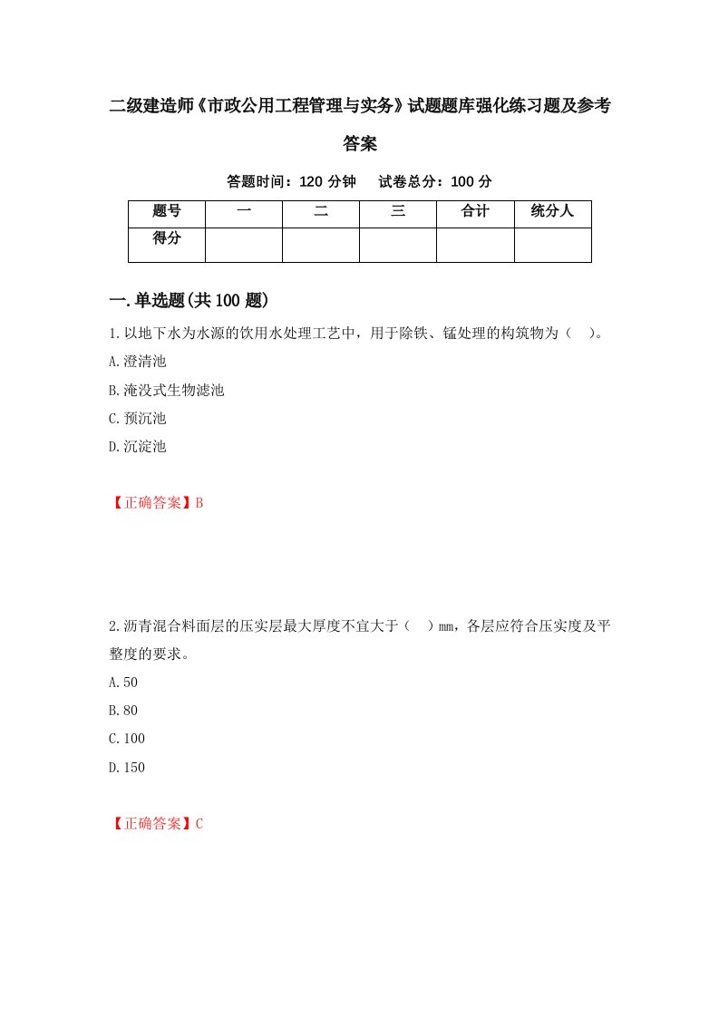 二级建造师市政公用工程管理与实务试题题库强化练习题及参考答案第23次