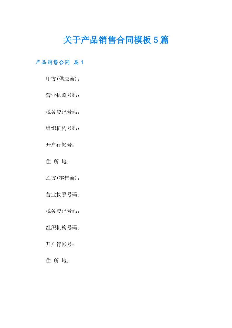 关于产品销售合同模板5篇