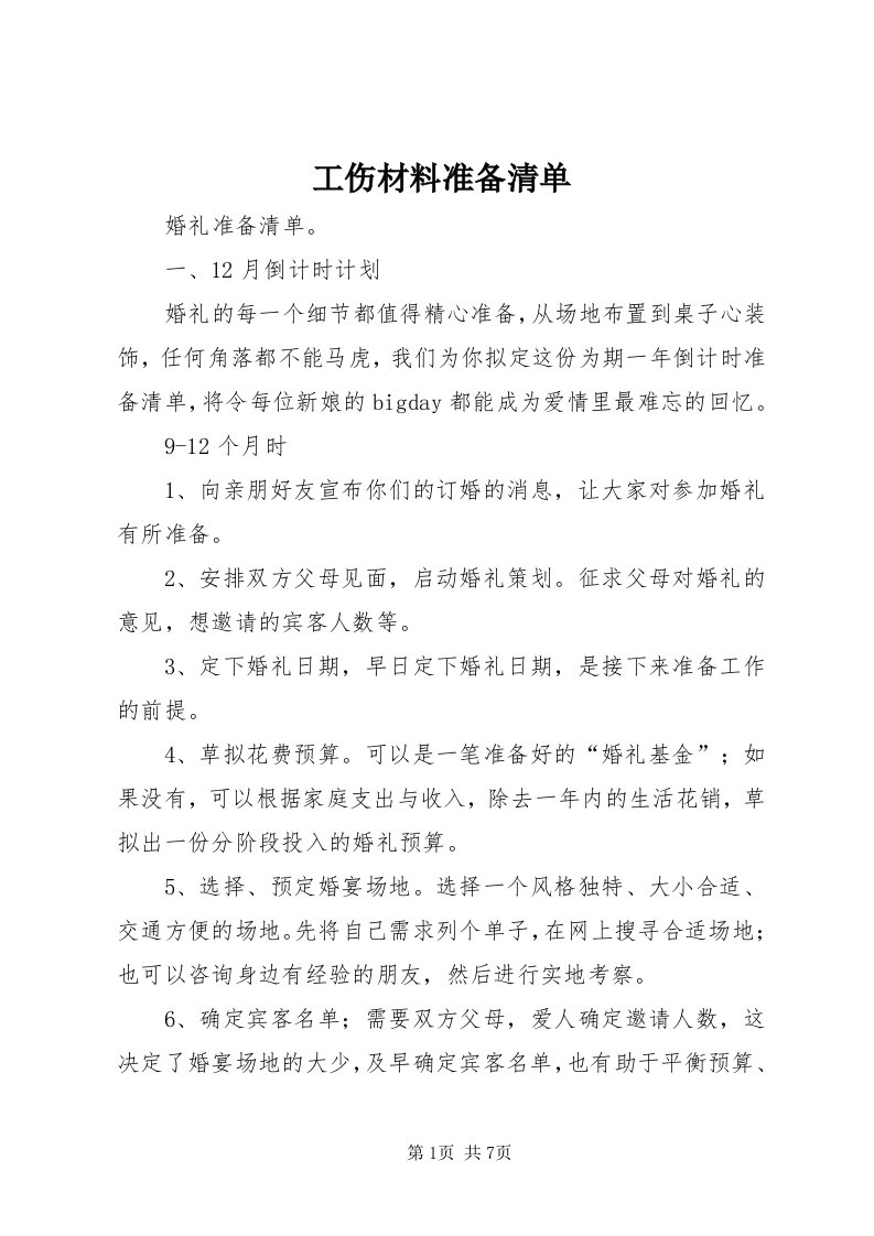 工伤材料准备清单