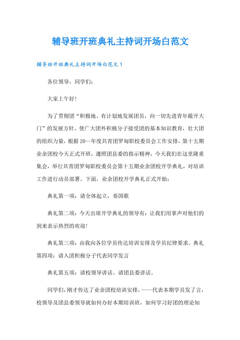 辅导班开班典礼主持词开场白范文