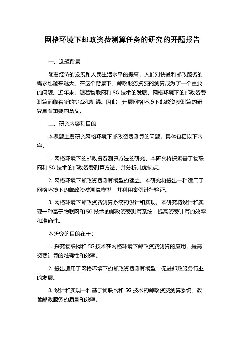 网格环境下邮政资费测算任务的研究的开题报告