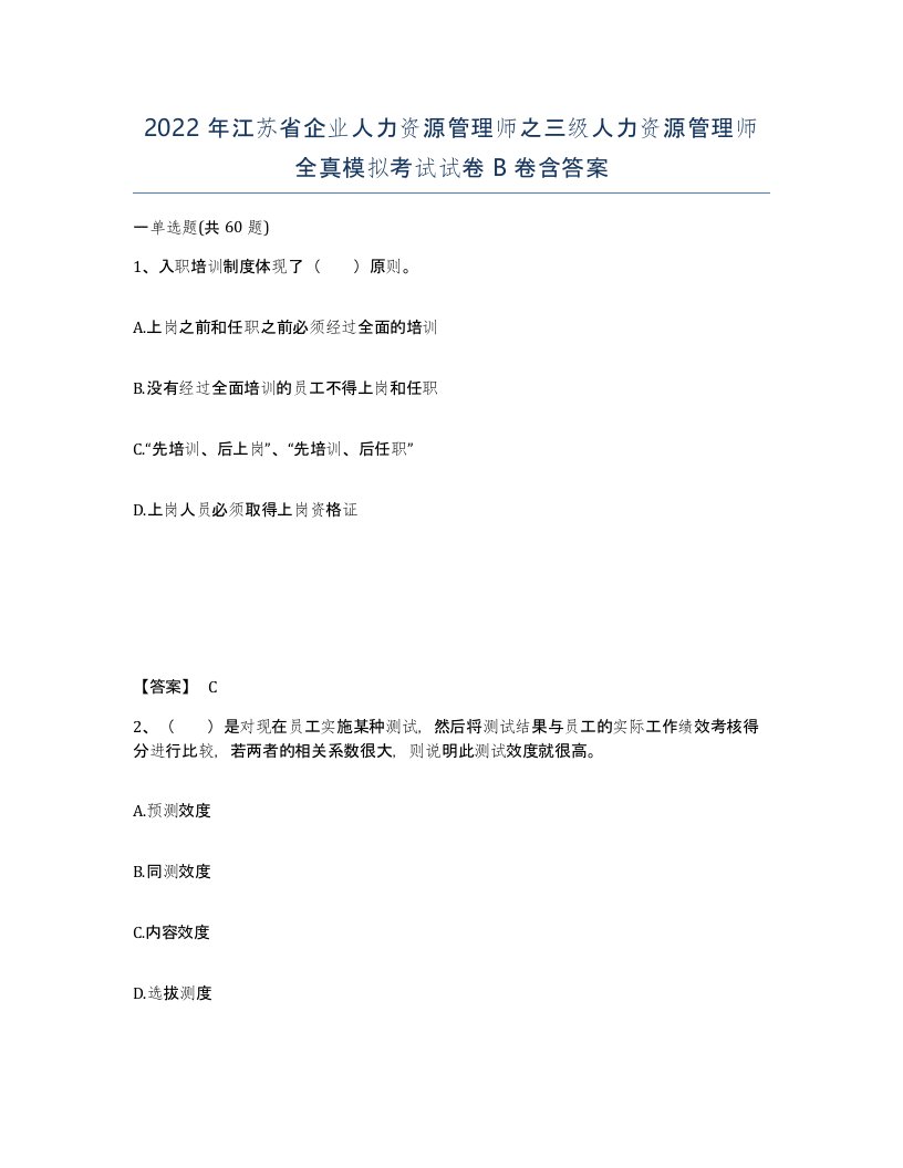 2022年江苏省企业人力资源管理师之三级人力资源管理师全真模拟考试试卷B卷含答案