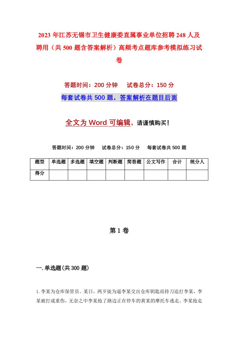 2023年江苏无锡市卫生健康委直属事业单位招聘248人及聘用共500题含答案解析高频考点题库参考模拟练习试卷