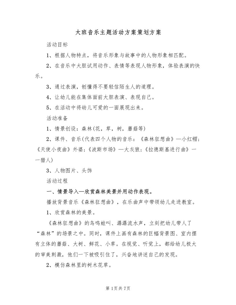 大班音乐主题活动方案策划方案（三篇）