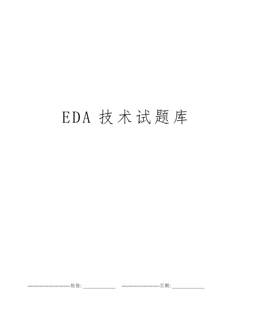 EDA技术试题库