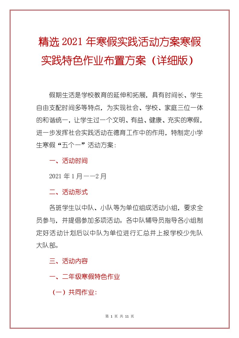 精选2021年寒假实践活动方案寒假实践特色作业布置方案（详细版）