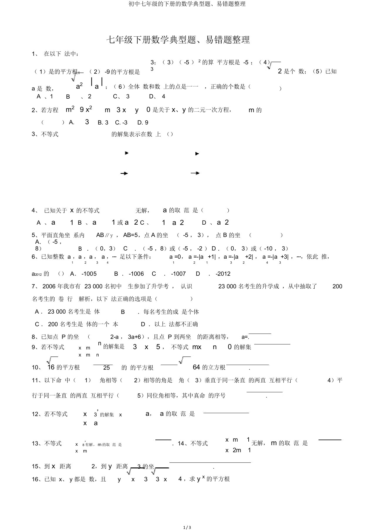 初中七年级的下册的数学典型题易错题