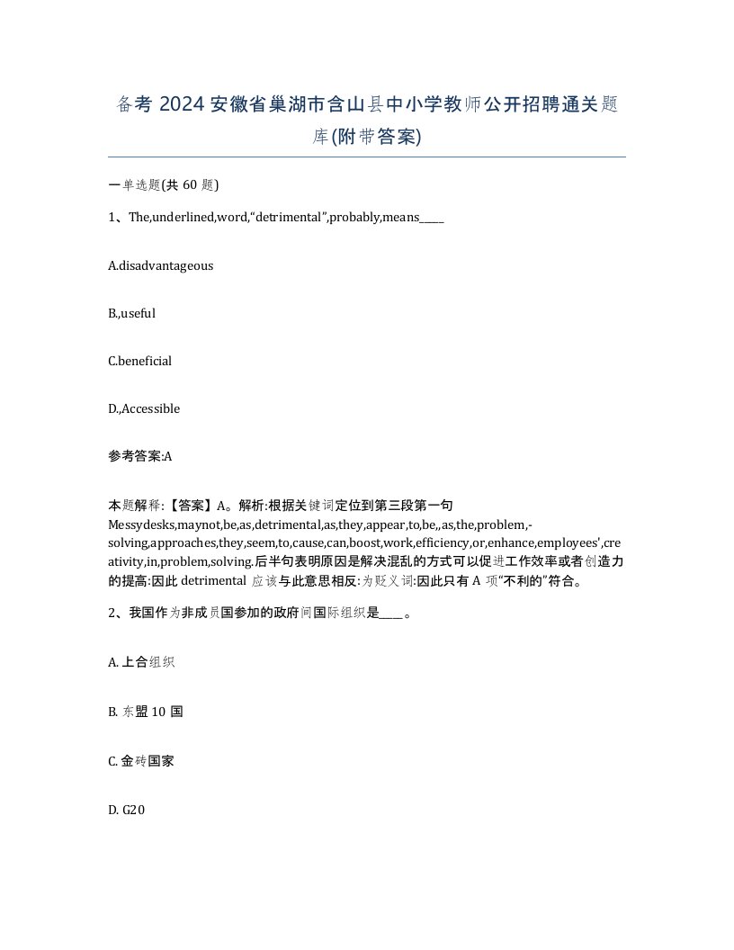 备考2024安徽省巢湖市含山县中小学教师公开招聘通关题库附带答案