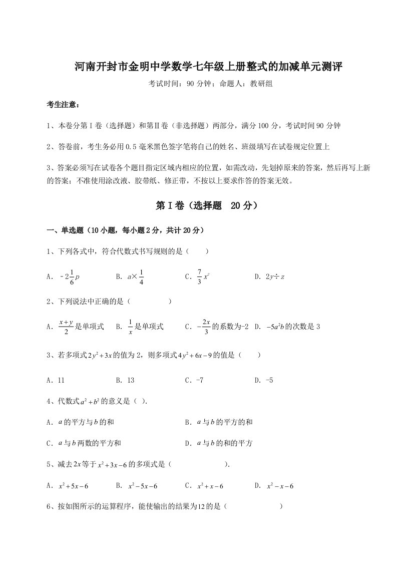 2023年河南开封市金明中学数学七年级上册整式的加减单元测评试题（解析卷）