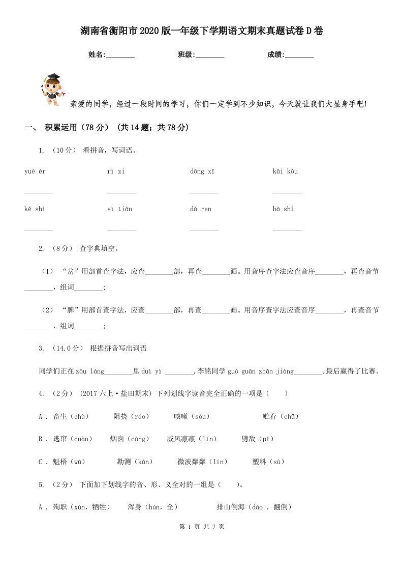 湖南省衡阳市2020版一年级下学期语文期末真题试卷D卷