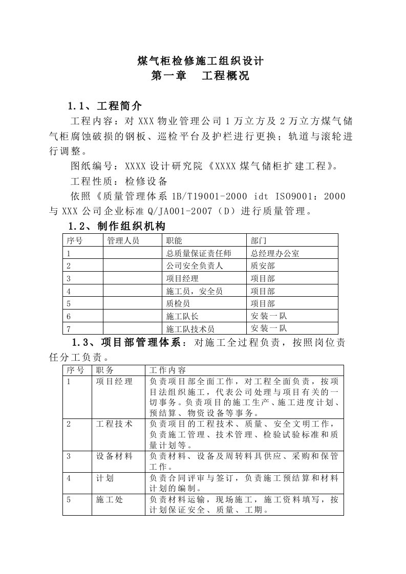 建筑资料-煤气柜检修施工组织设计方案