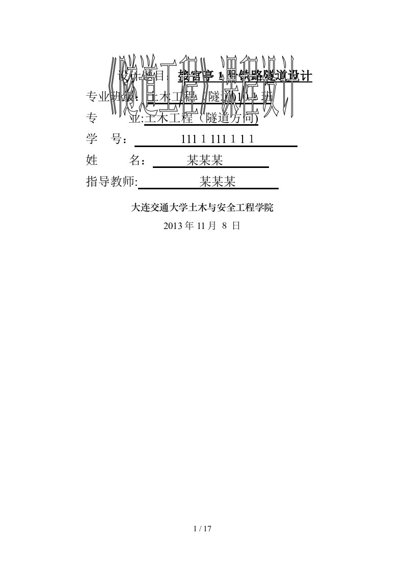 隧道工程课程设计