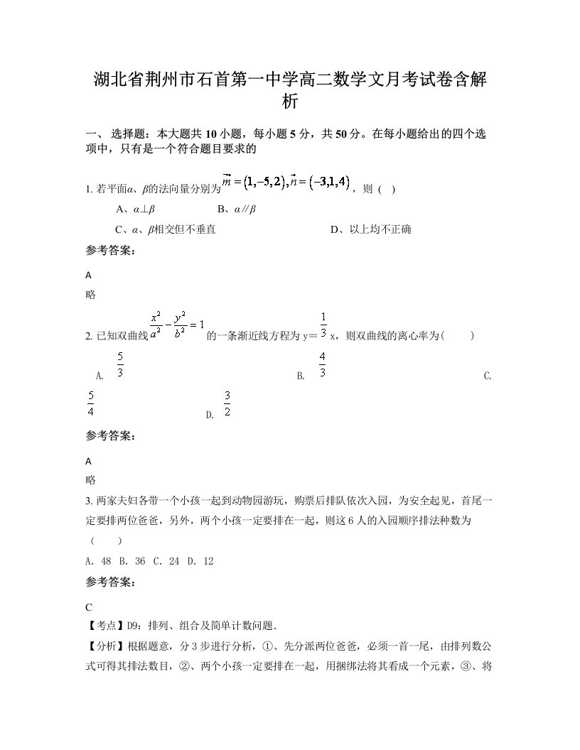 湖北省荆州市石首第一中学高二数学文月考试卷含解析