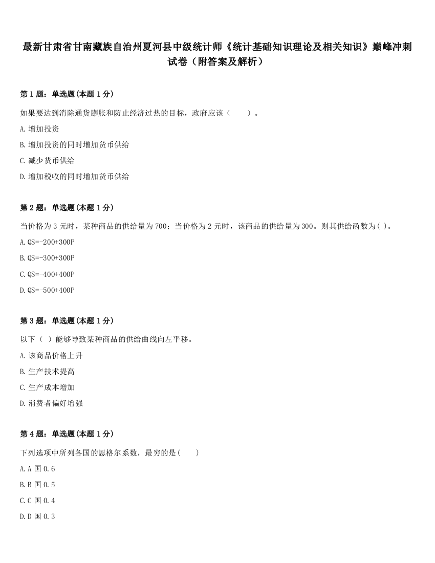 最新甘肃省甘南藏族自治州夏河县中级统计师《统计基础知识理论及相关知识》巅峰冲刺试卷（附答案及解析）