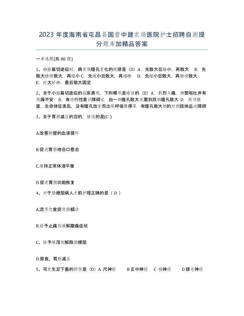 2023年度海南省屯昌县国营中建农场医院护士招聘自测提分题库加答案