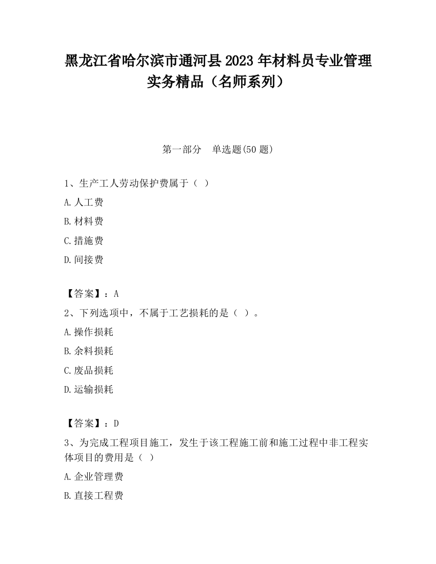 黑龙江省哈尔滨市通河县2023年材料员专业管理实务精品（名师系列）