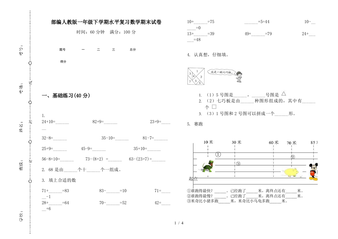 部编人教版一年级下学期水平复习数学期末试卷