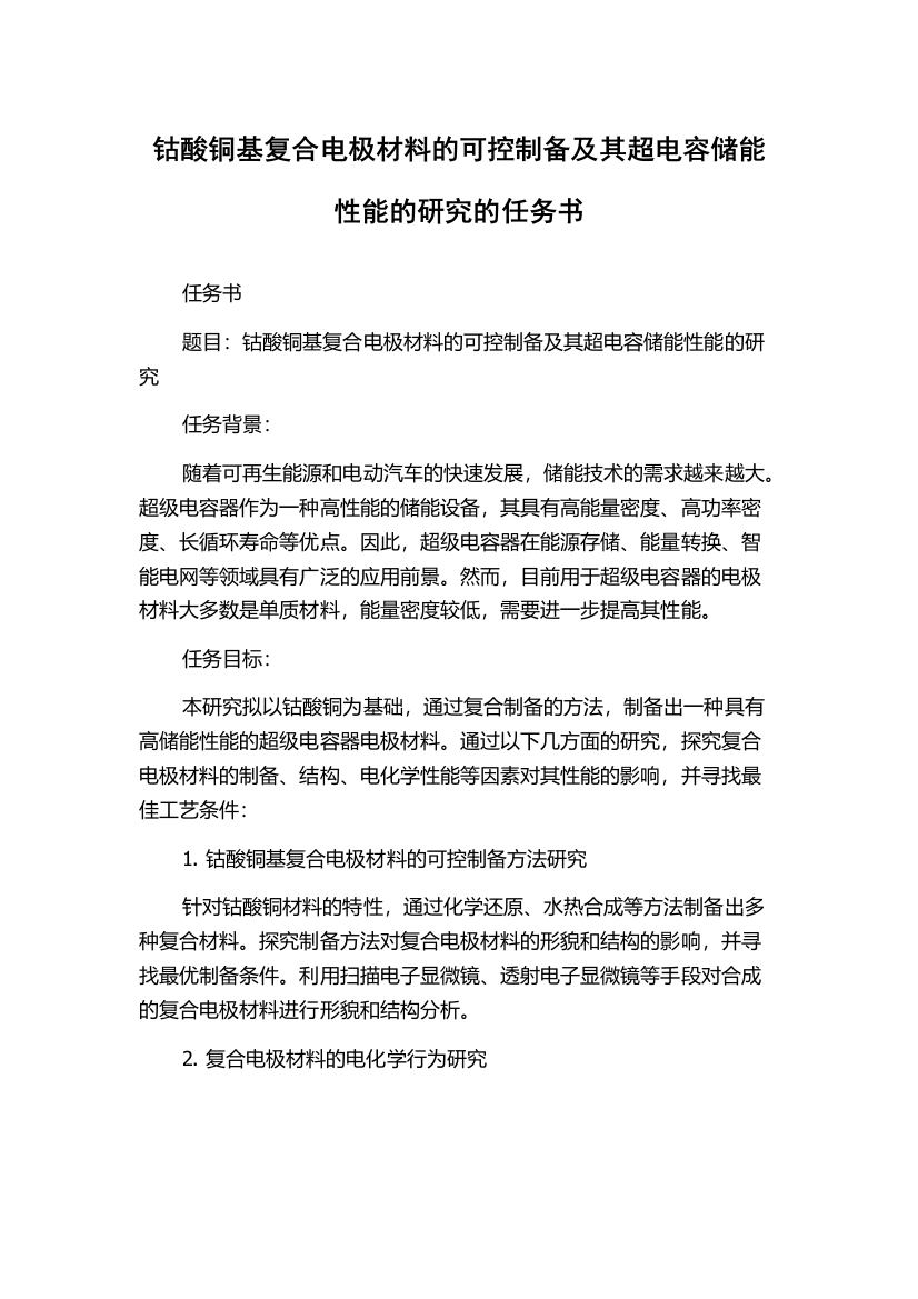 钴酸铜基复合电极材料的可控制备及其超电容储能性能的研究的任务书