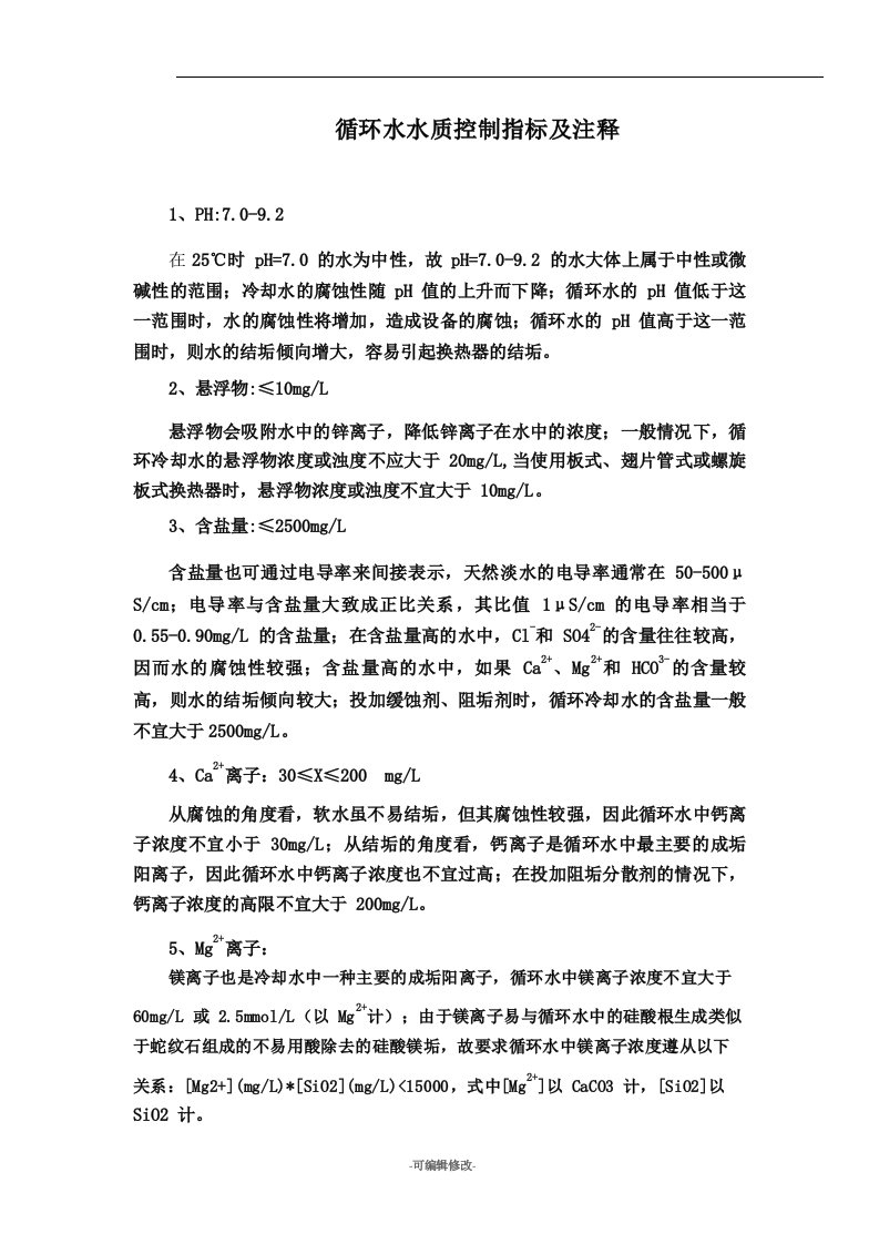 循环水控制指标及解释培训资料