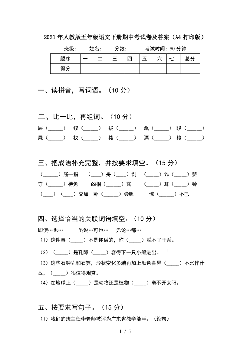 2021年人教版五年级语文下册期中考试卷及答案(A4打印版)